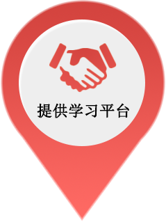 提供学习平台