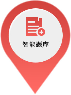 智能题库