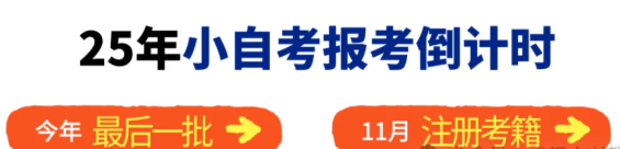 2025年四川小自考秋季报考本月截止！(1)