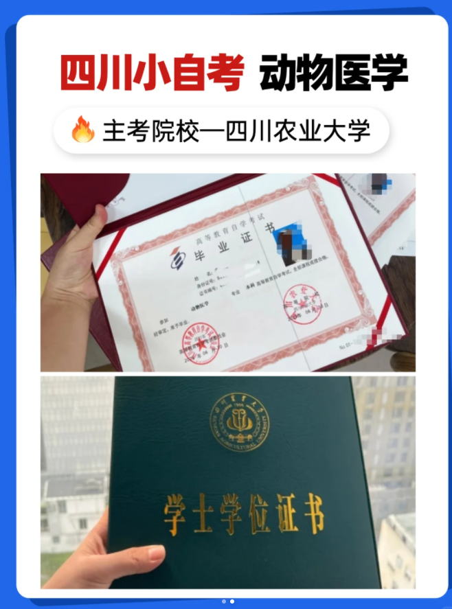 四川动物医学小自考招生-四川农大主考-可考兽医证(1)