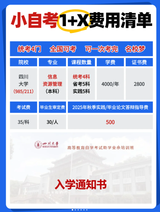 四川大学自考1+X：统考仅4门，拿名校本科文凭(1)