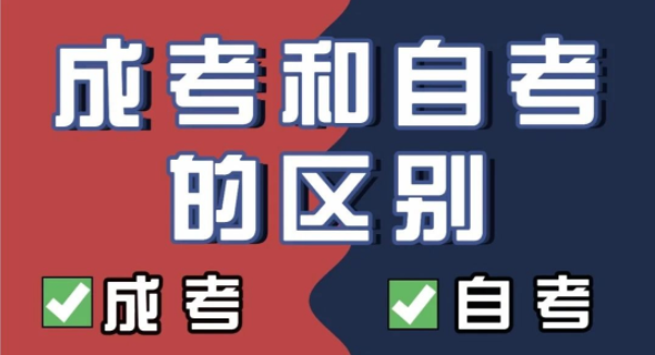自考和成考的区别 成考和自考哪个含金量更高呀?(1)