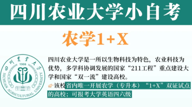 四川农业大学农学1+x自考报考指南！2026(1)