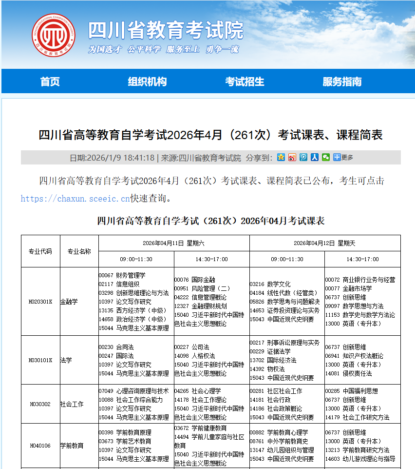 四川小自考26次4月考试安排 @自考生,四川小自考26次4月考试安排已出!(1)