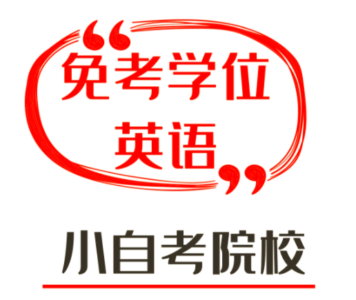 注意啦!2026年起四川小自考这6所高校免考学位英语 注意啦!2026年起四川小自考这6所高校免考学位英语(1)