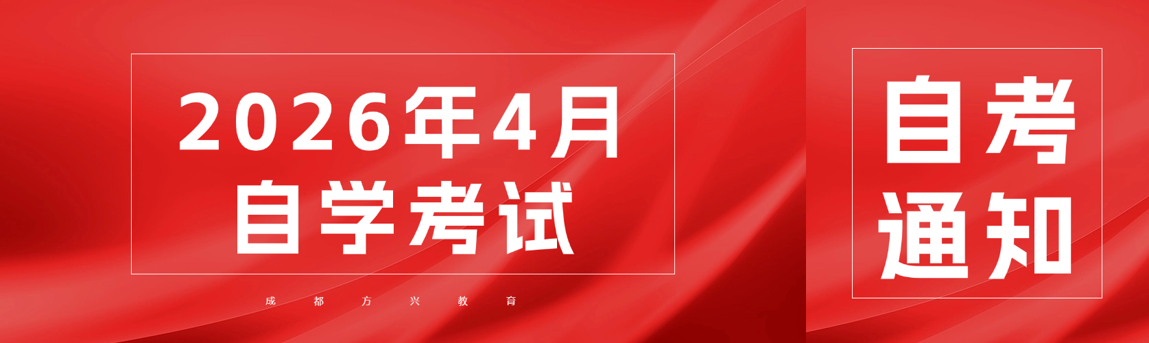 四川省26年4月自学考试新生注册及课程报考通知(1) 四川省26年4月自学考试新生注册及课程报考通知(1)