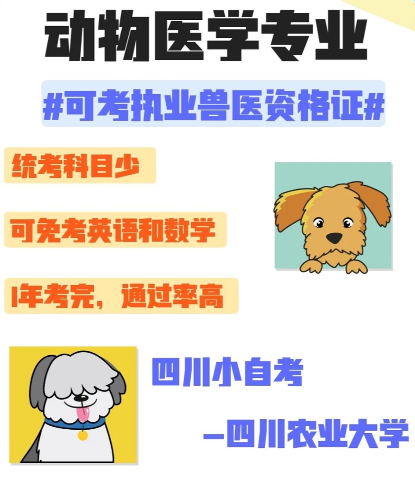 自考动物医学|一年多考完+可考兽医证(1) 自考动物医学|一年多考完+可考兽医证(1)