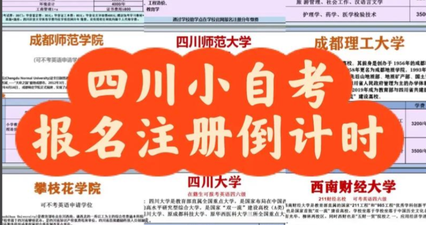 2026年四川小自考春季注册即将截止(1)
