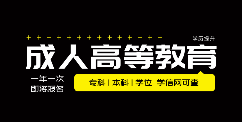 成人高考.png 2026年四川成人高考报名指南,一文看懂!(1)