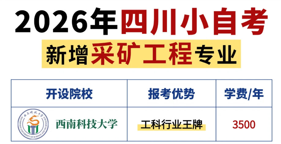 工科党福音！四川小自考新增采矿工程本科(1)