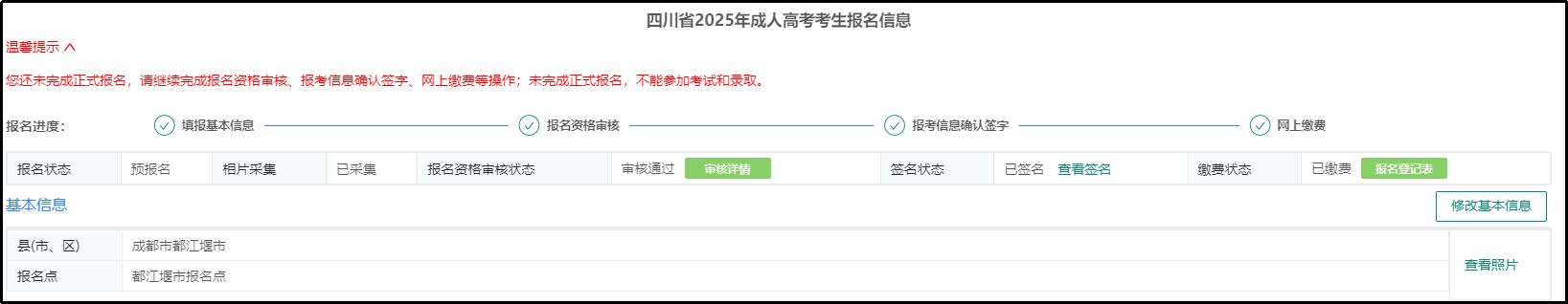图片31.png 成人高考报名系统操作指南(29)