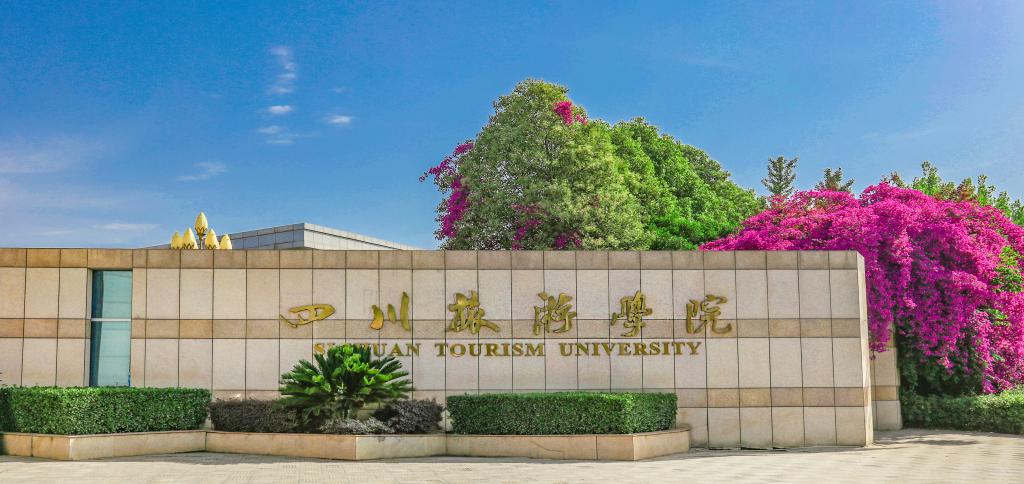 四川旅游学院(1)