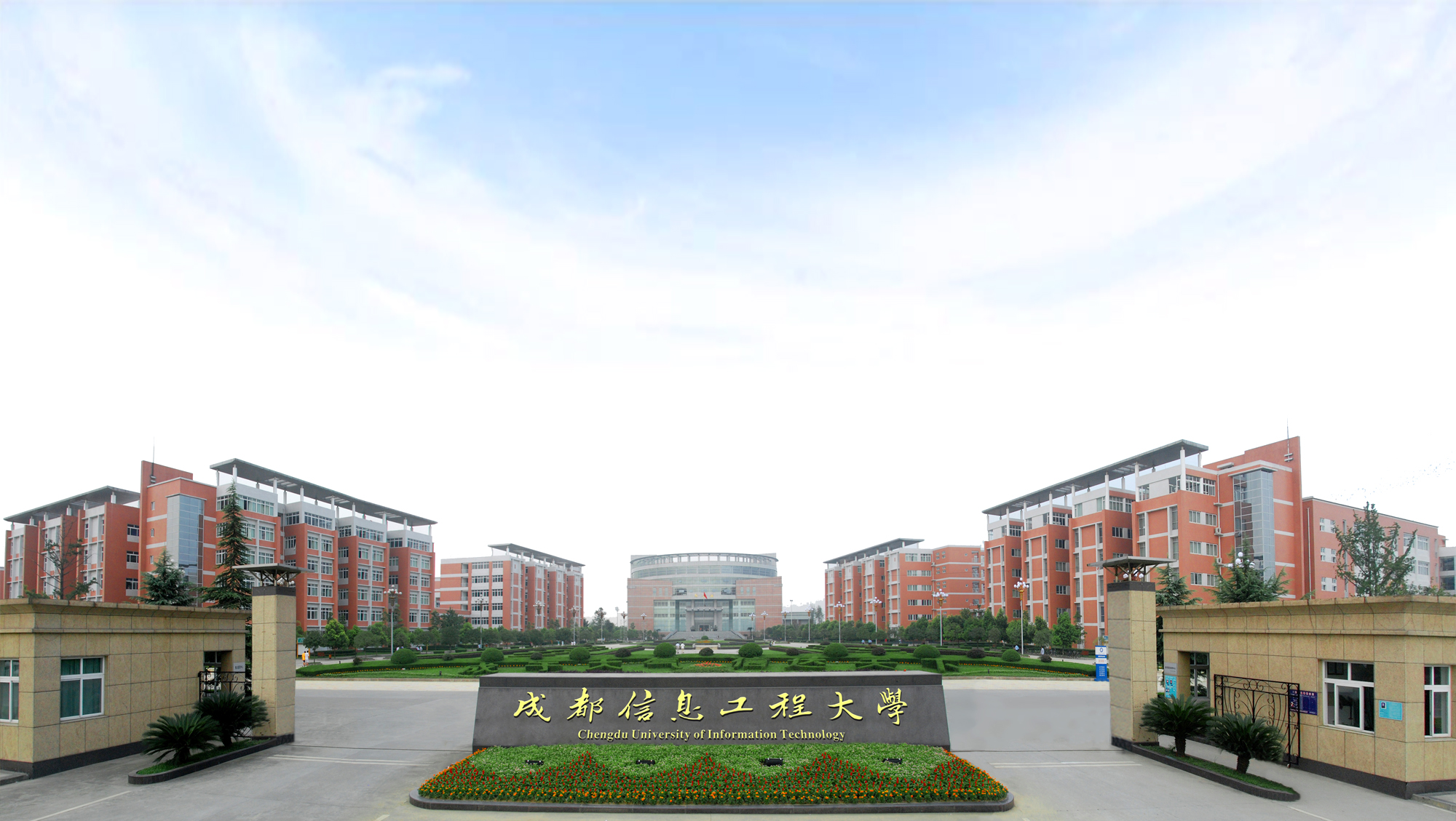 成都信息工程大学(1)