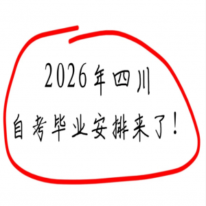 2026上半年四川自考毕业申请已开启