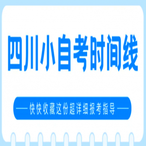 2026年下半年（秋季）四川小自考报考时