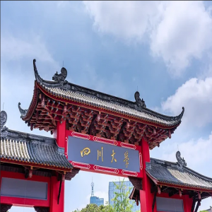 四川大学