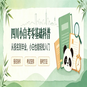 四川小自考零基础科普